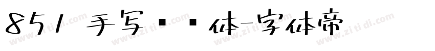 851 手写杂书体字体转换